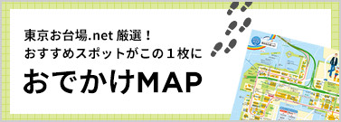 おでかけMAP